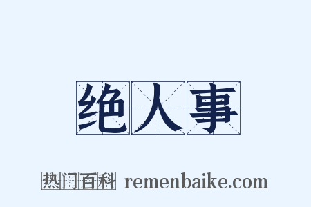 绝人事是什么意思的图片